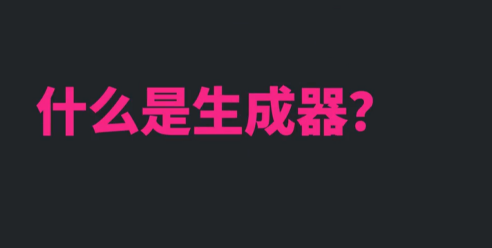 Python生成器函数、列表推导式